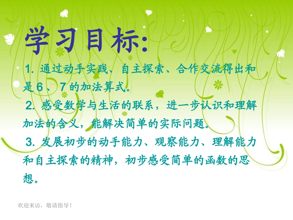 自制苏教版数学一年级上册《得数是6、7的加法》课件_第2页