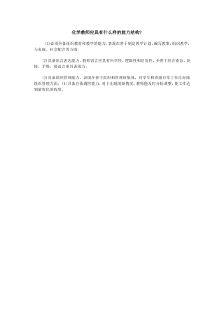 化学教师应具有什么样的能力结构