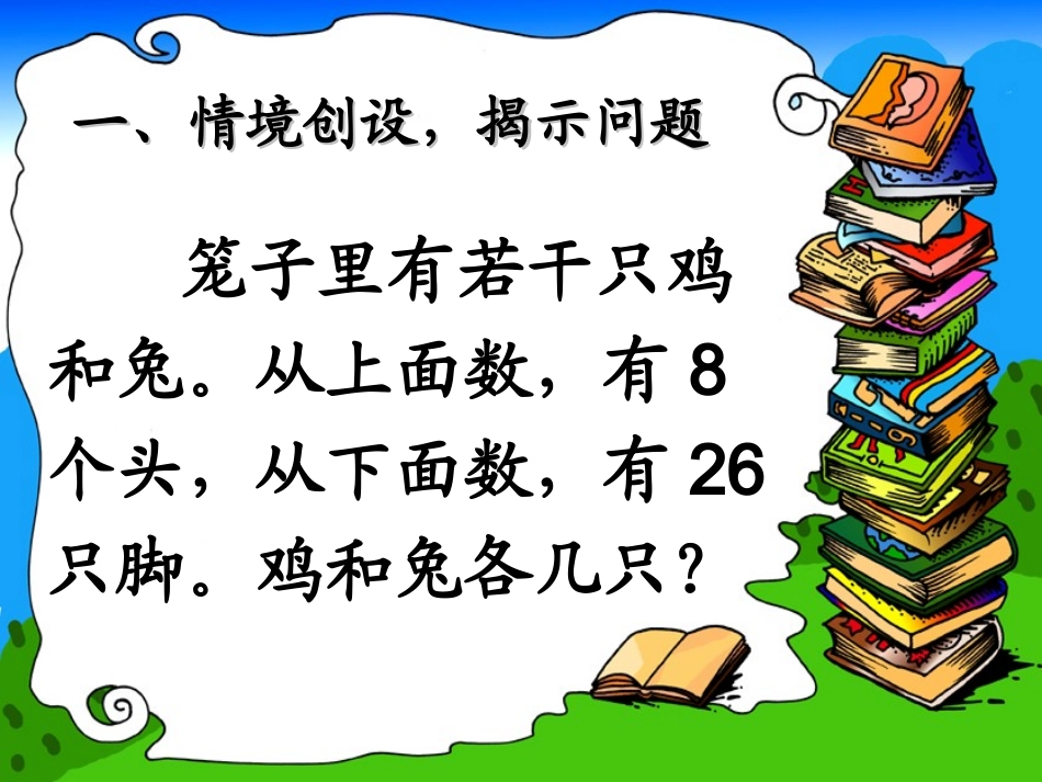 新人教版四年级下册鸡兔同笼_第2页