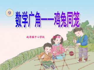 新人教版四年级下册鸡兔同笼