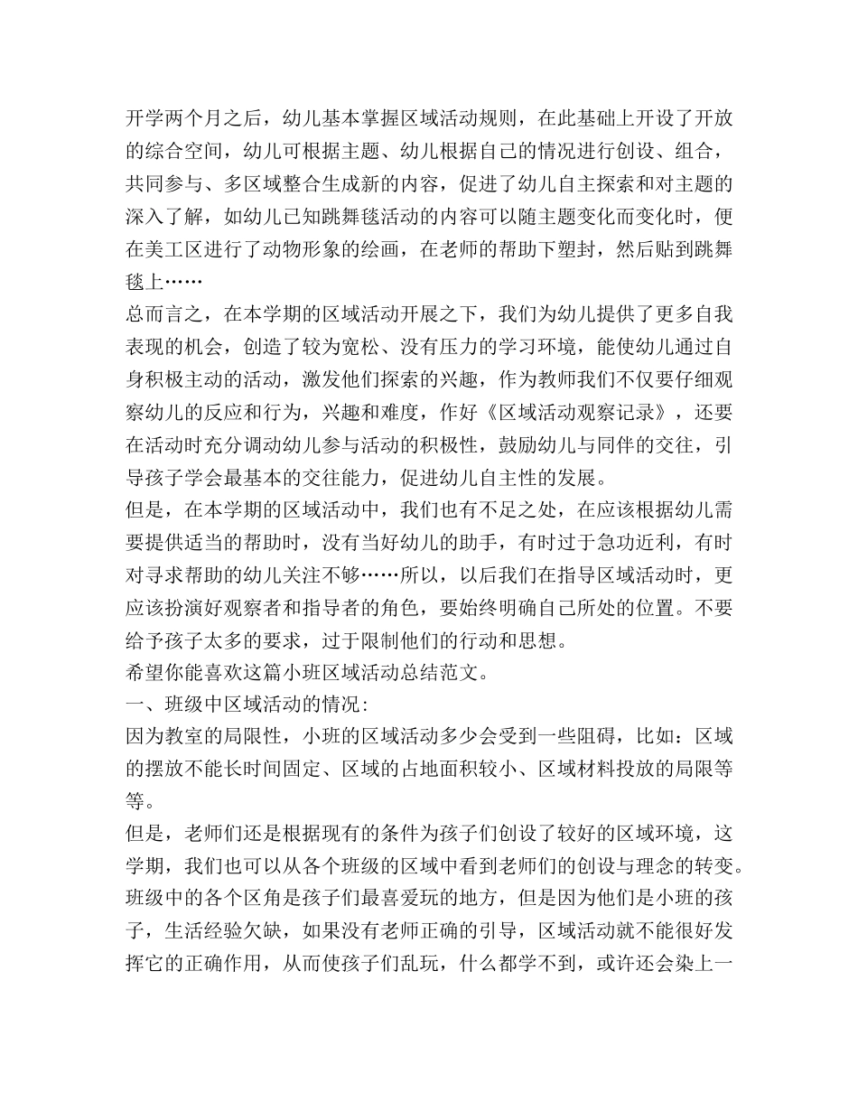 小班区域活动总结（共6篇） _第2页