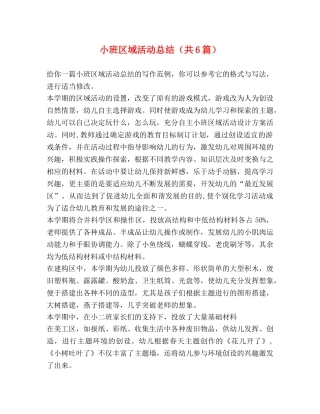 小班区域活动总结（共6篇） 