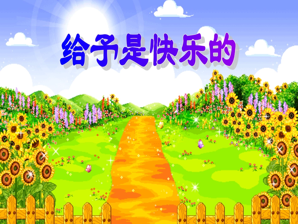 人教版小学四年级上册语文第二十四课给予是快乐的PPT课件_第1页