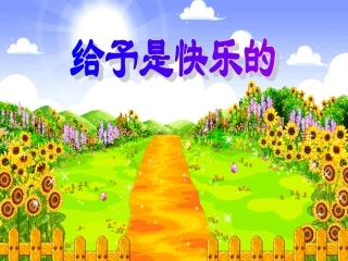 人教版小学四年级上册语文第二十四课给予是快乐的PPT课件