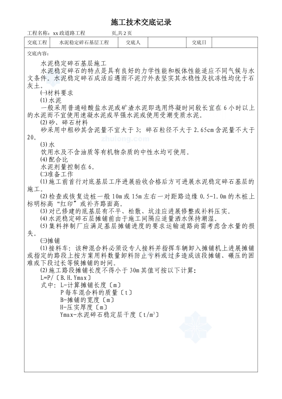 水泥稳定碎石基层工程施工技术交底_第1页