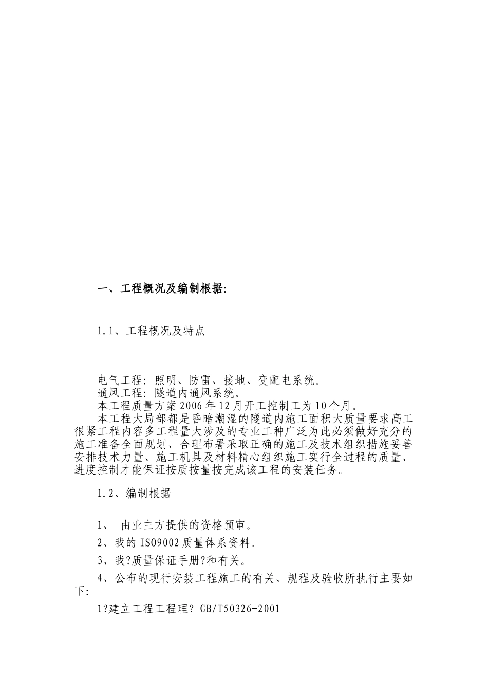 电气安装工程通用投标初步施工组织设计05_第3页