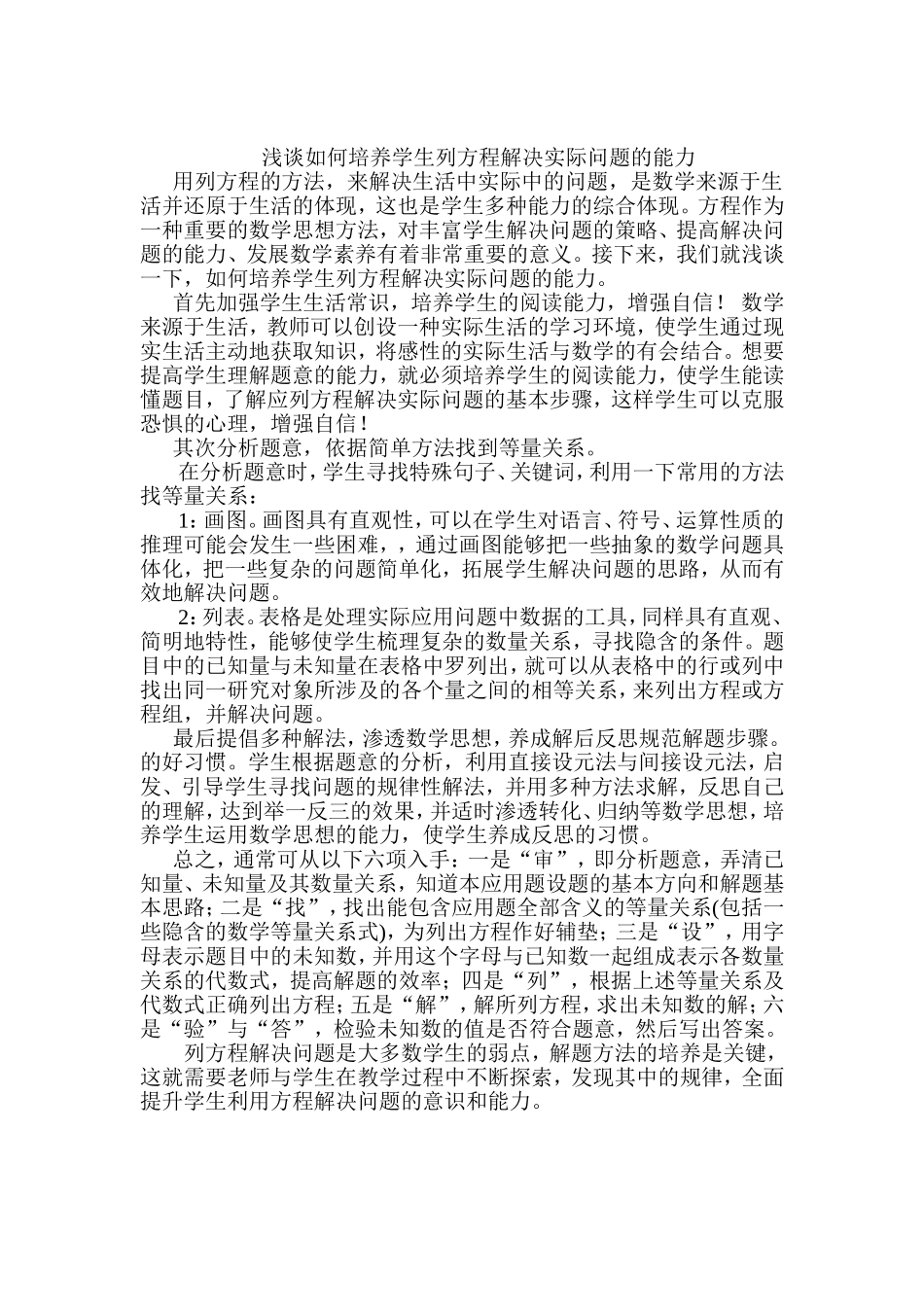 浅谈如何培养学生列方程解决实际问题的能力_第1页