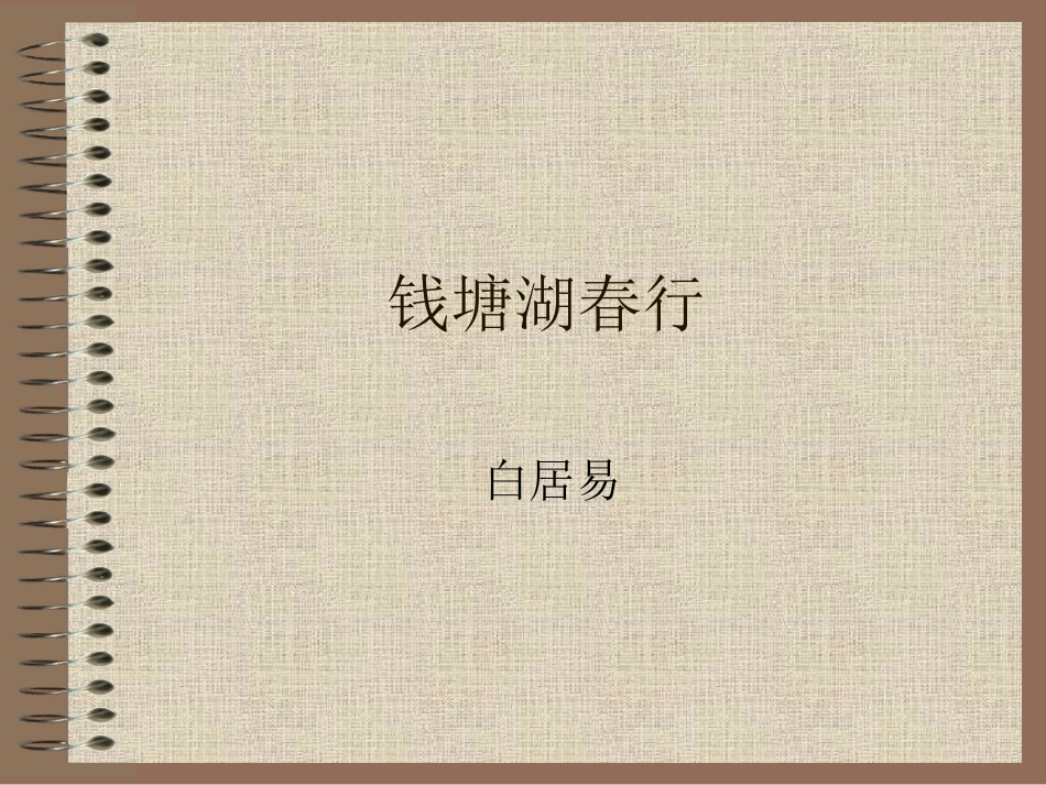 钱塘湖春行 (2)_第1页