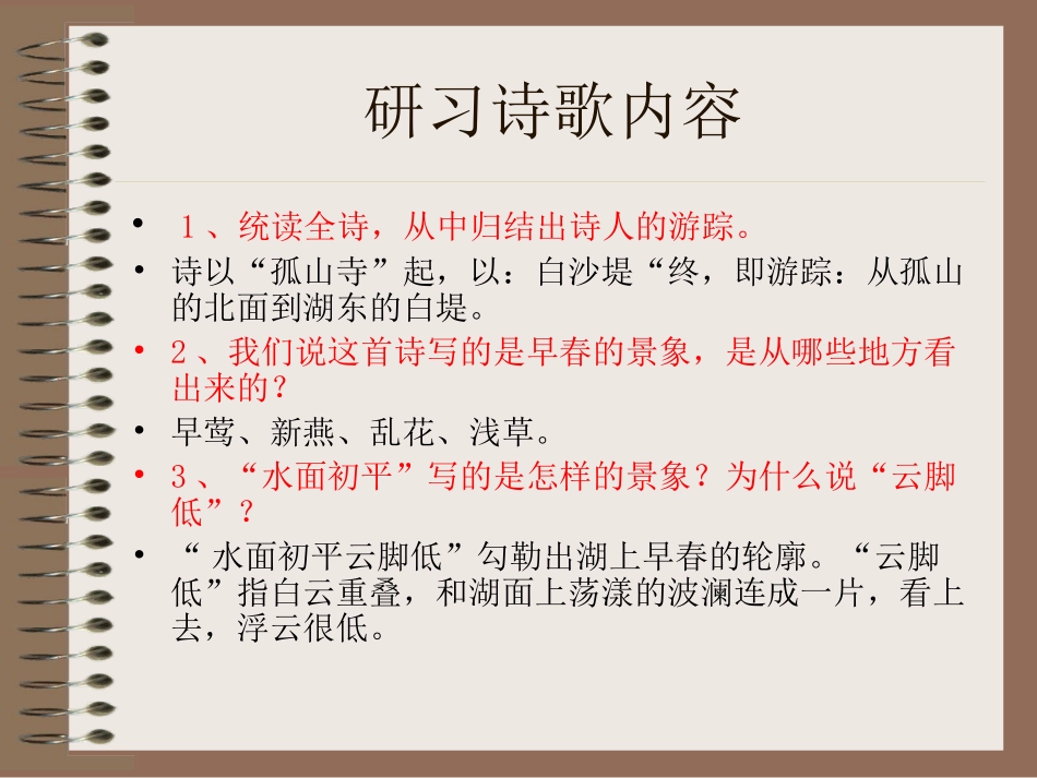 钱塘湖春行 (2)_第3页