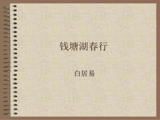 钱塘湖春行 (2)