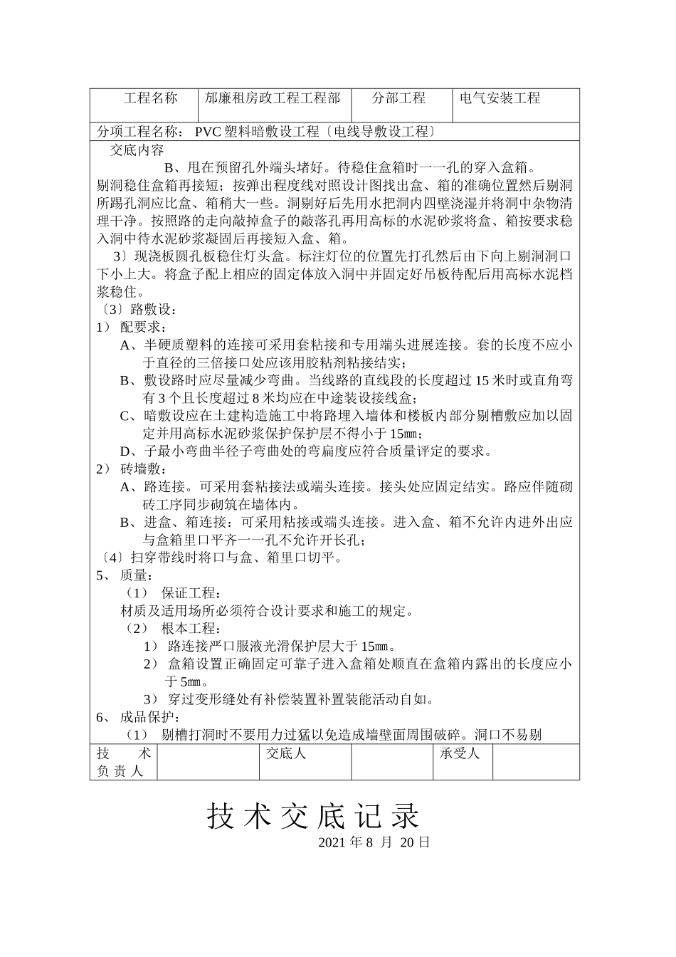 电气安装工程技术交底_第2页