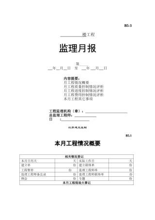 监理月报情况评析表