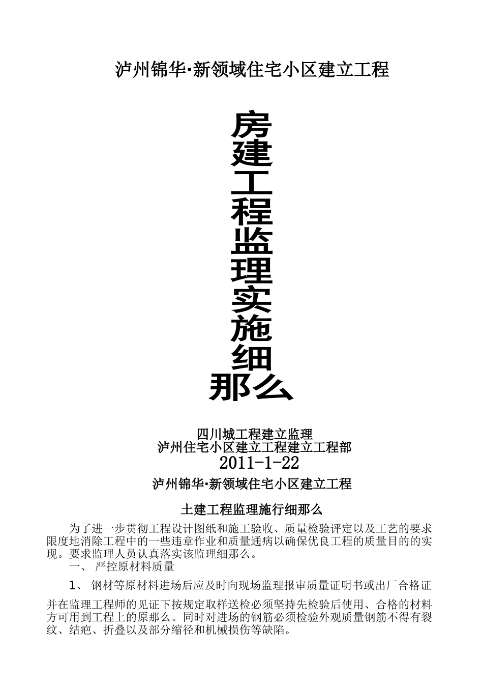 泸州锦华住宅小区房建工程监理实施细则_第1页