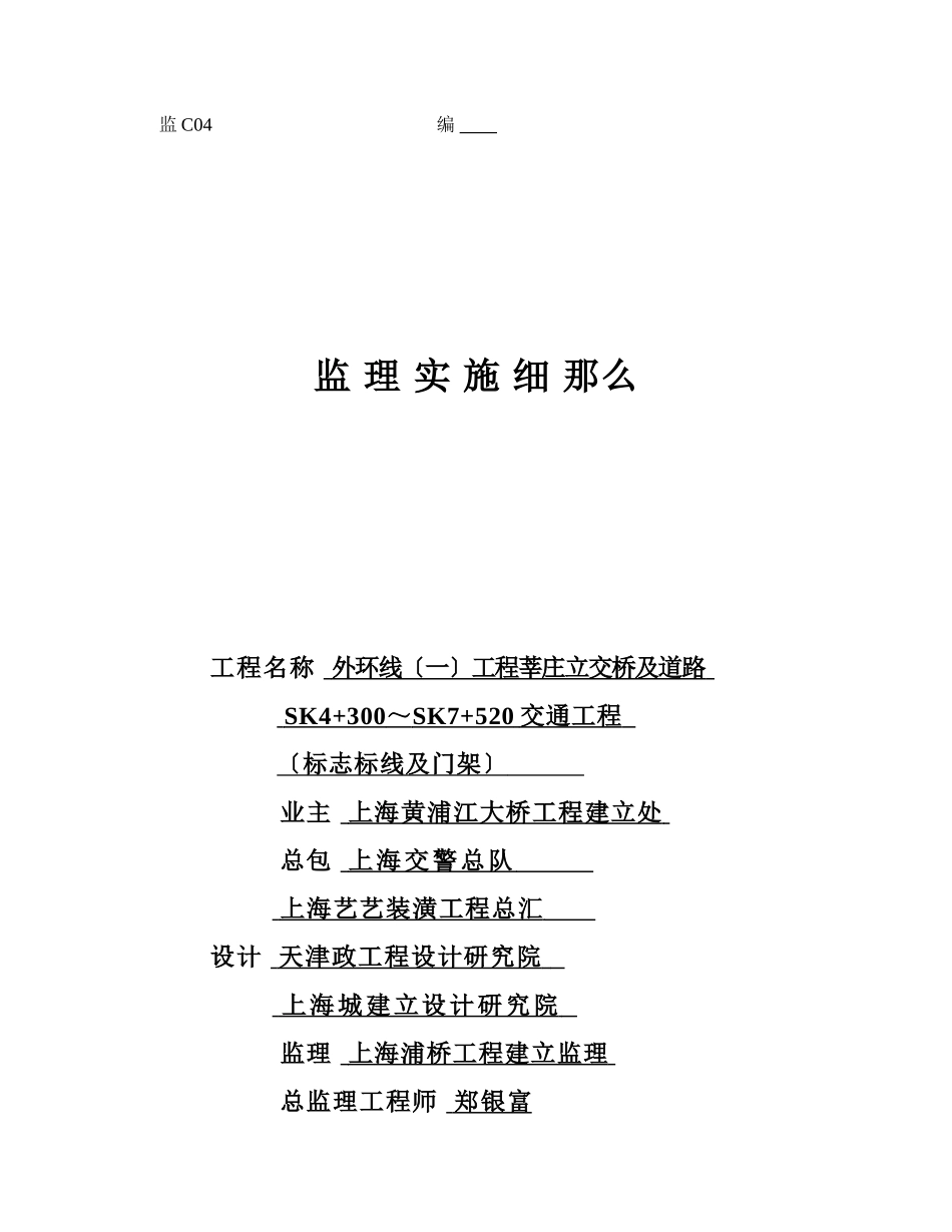 莘庄立交桥交通标志标线及门架监理细则_第1页