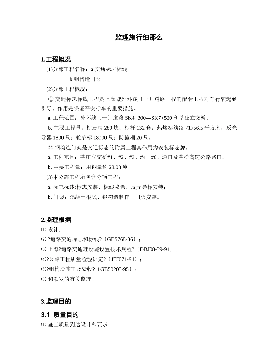 莘庄立交桥交通标志标线及门架监理细则_第3页