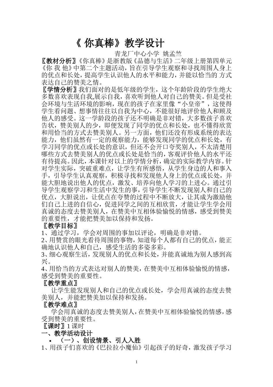 《学会赞美》教学设计_第1页