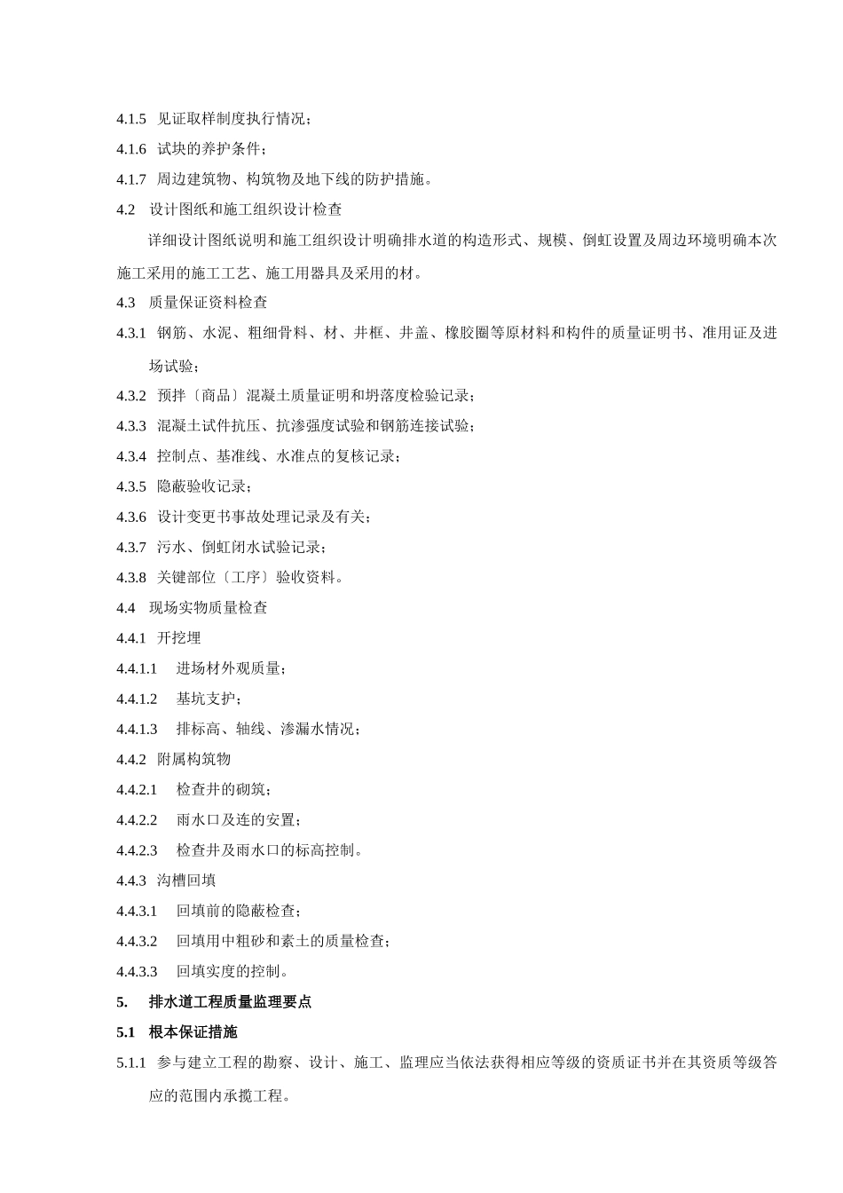排水工程监理细则(中春)_第3页