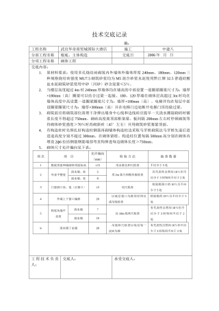 某商贸城国际大酒店砌体工程技术交底
