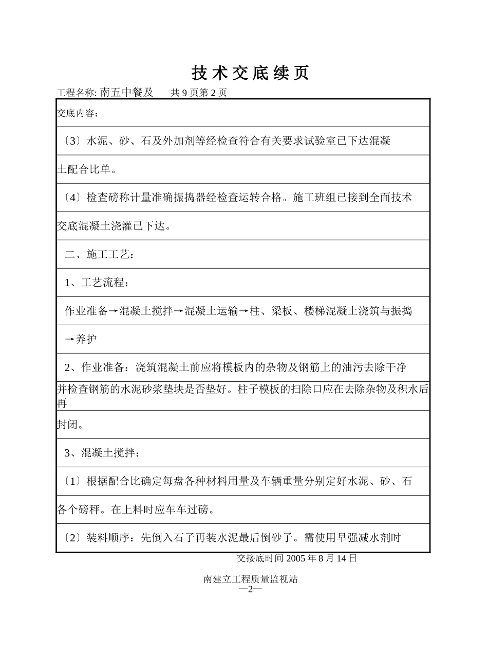 某餐厅及报告厅混凝土工程技术交底_第2页