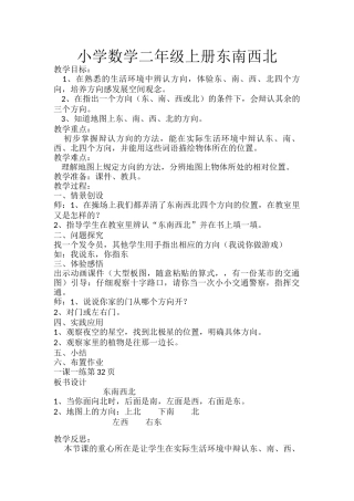 小学数学二年级上册东南西北