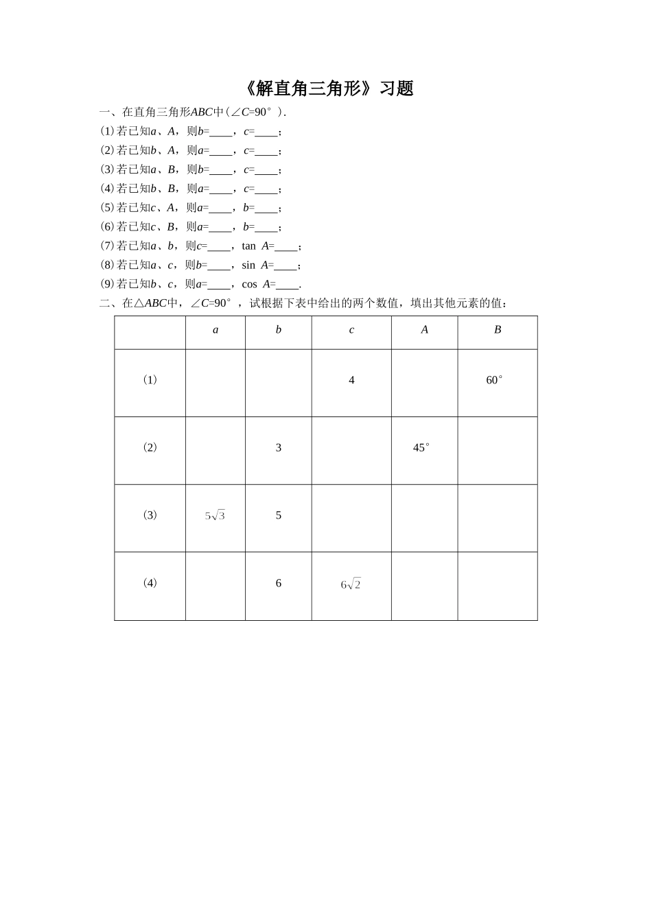 《解直角三角形》习题1_第1页