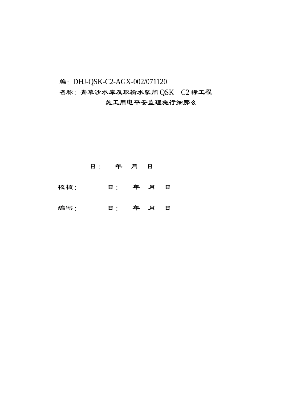 青草沙水库及取输水泵闸工程施工用电安全监理实施细则_第2页