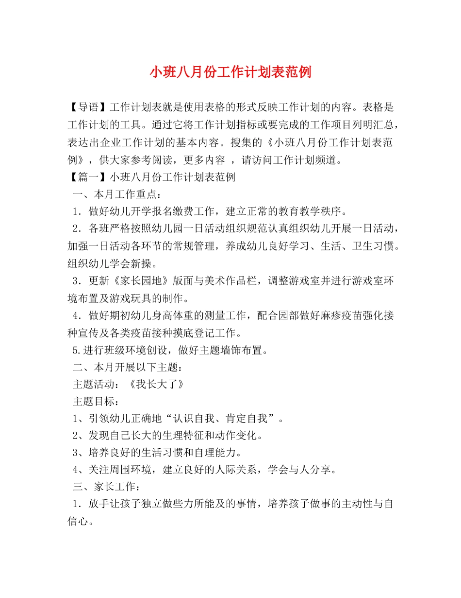小班八月份工作计划表范例 _第1页