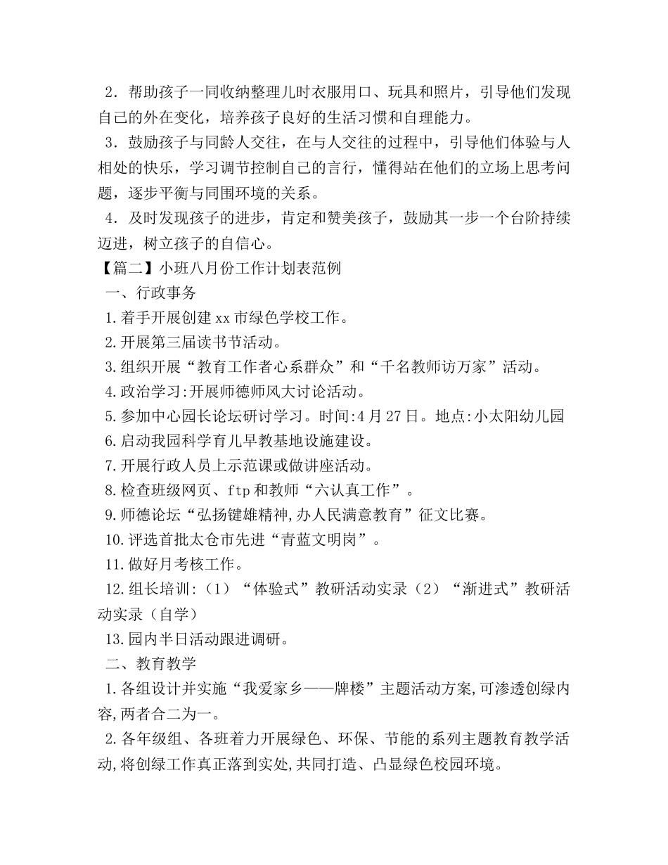 小班八月份工作计划表范例 _第2页