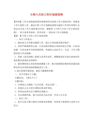 小班八月份工作计划表范例 
