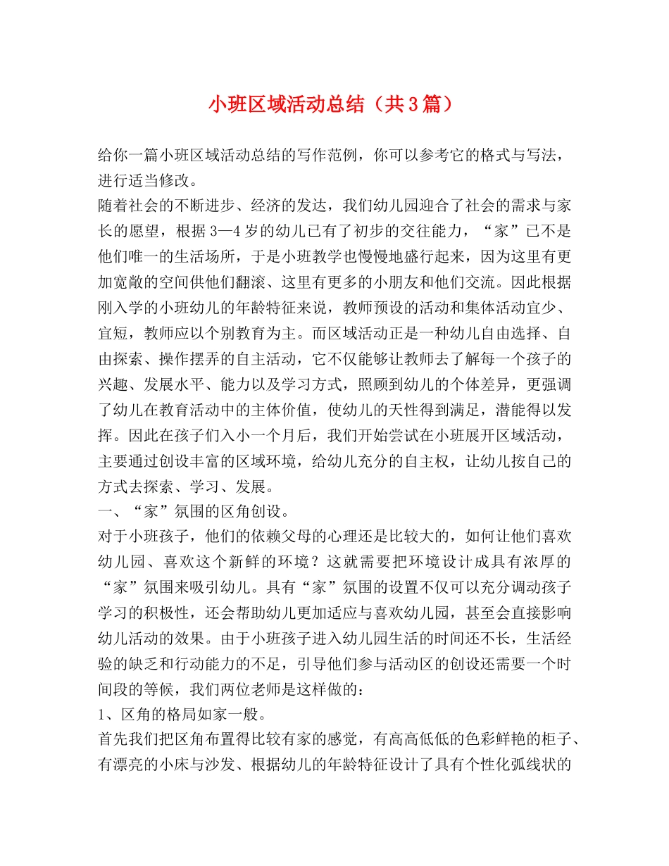 小班区域活动总结（共3篇） _第1页