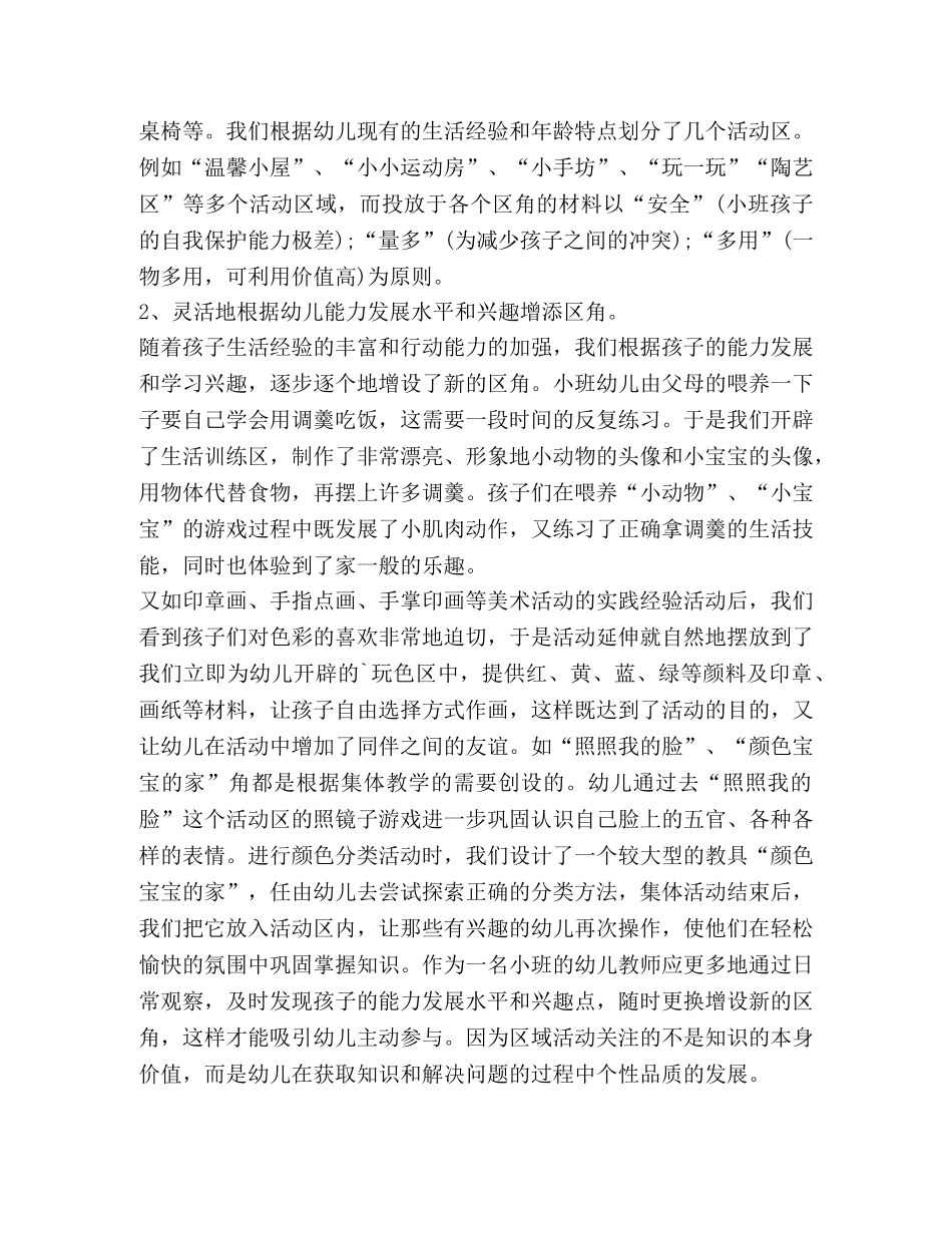 小班区域活动总结（共3篇） _第2页