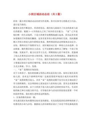 小班区域活动总结（共3篇） 