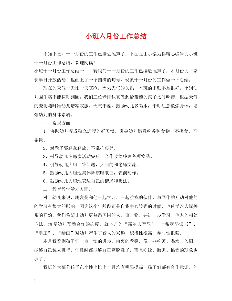 小班六月份工作总结 _第1页