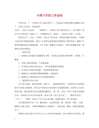 小班六月份工作总结 