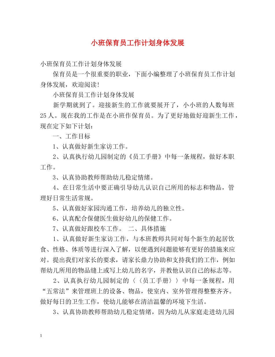 小班保育员工作计划身体发展 _第1页