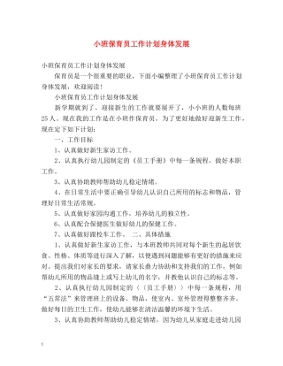 小班保育员工作计划身体发展 