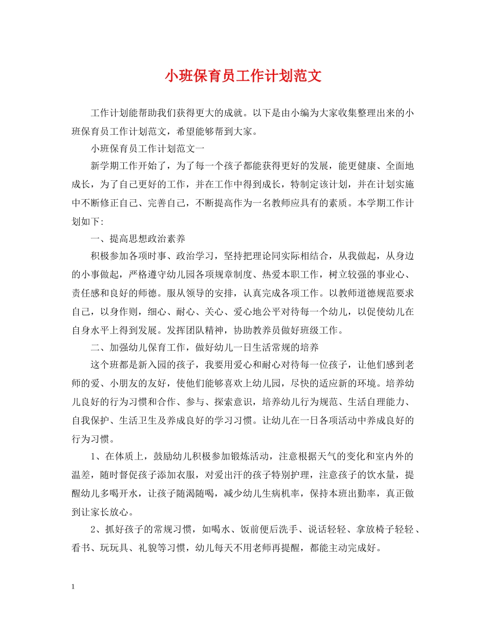 小班保育员工作计划范文 _第1页