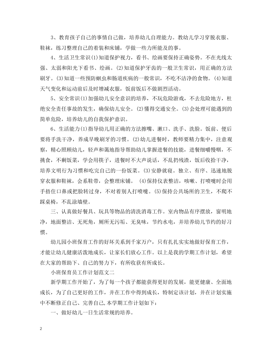 小班保育员工作计划范文 _第2页