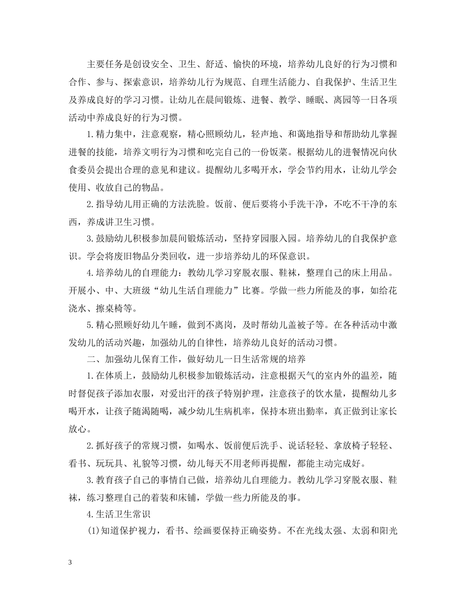 小班保育员工作计划范文 _第3页