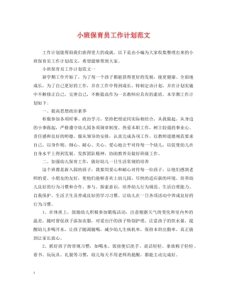 小班保育员工作计划范文 
