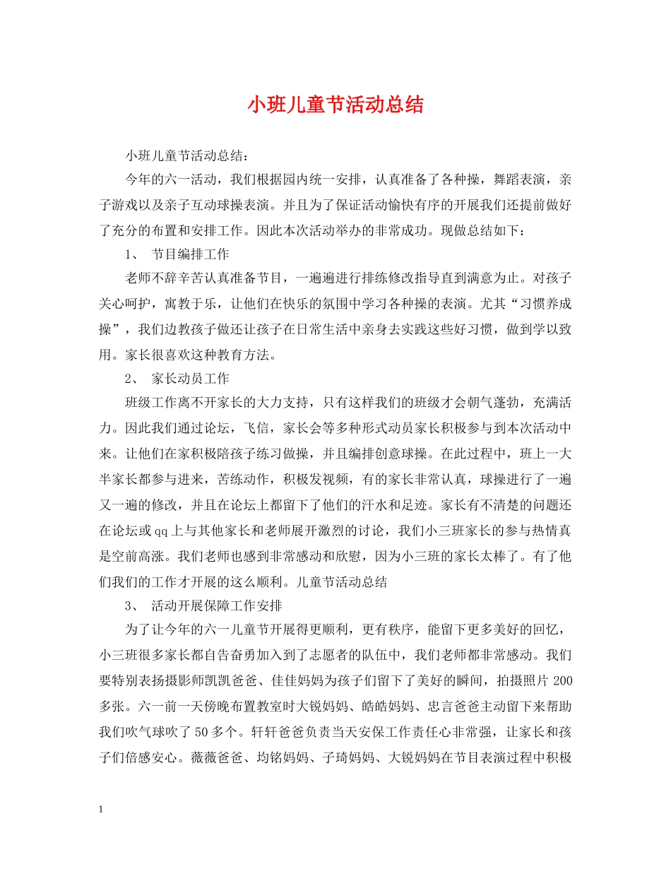 小班儿童节活动总结 _第1页
