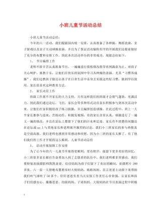 小班儿童节活动总结 