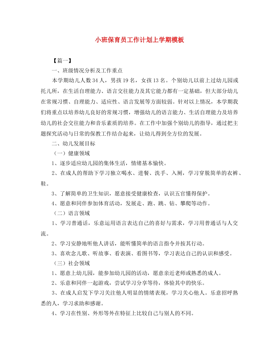 小班保育员工作计划上学期模板 _第1页