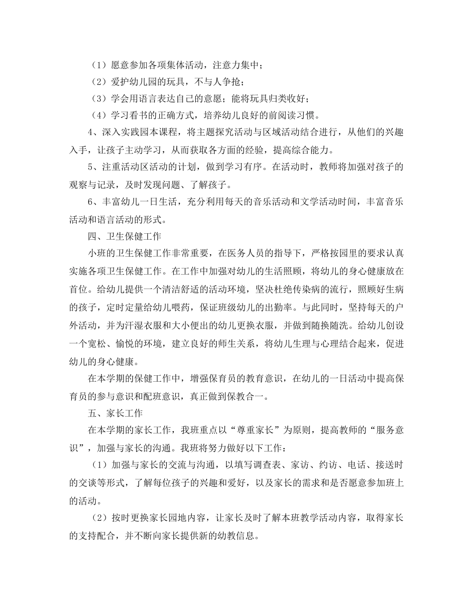 小班保育员工作计划上学期模板 _第3页