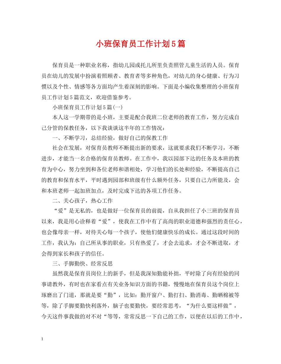 小班保育员工作计划5篇 _第1页
