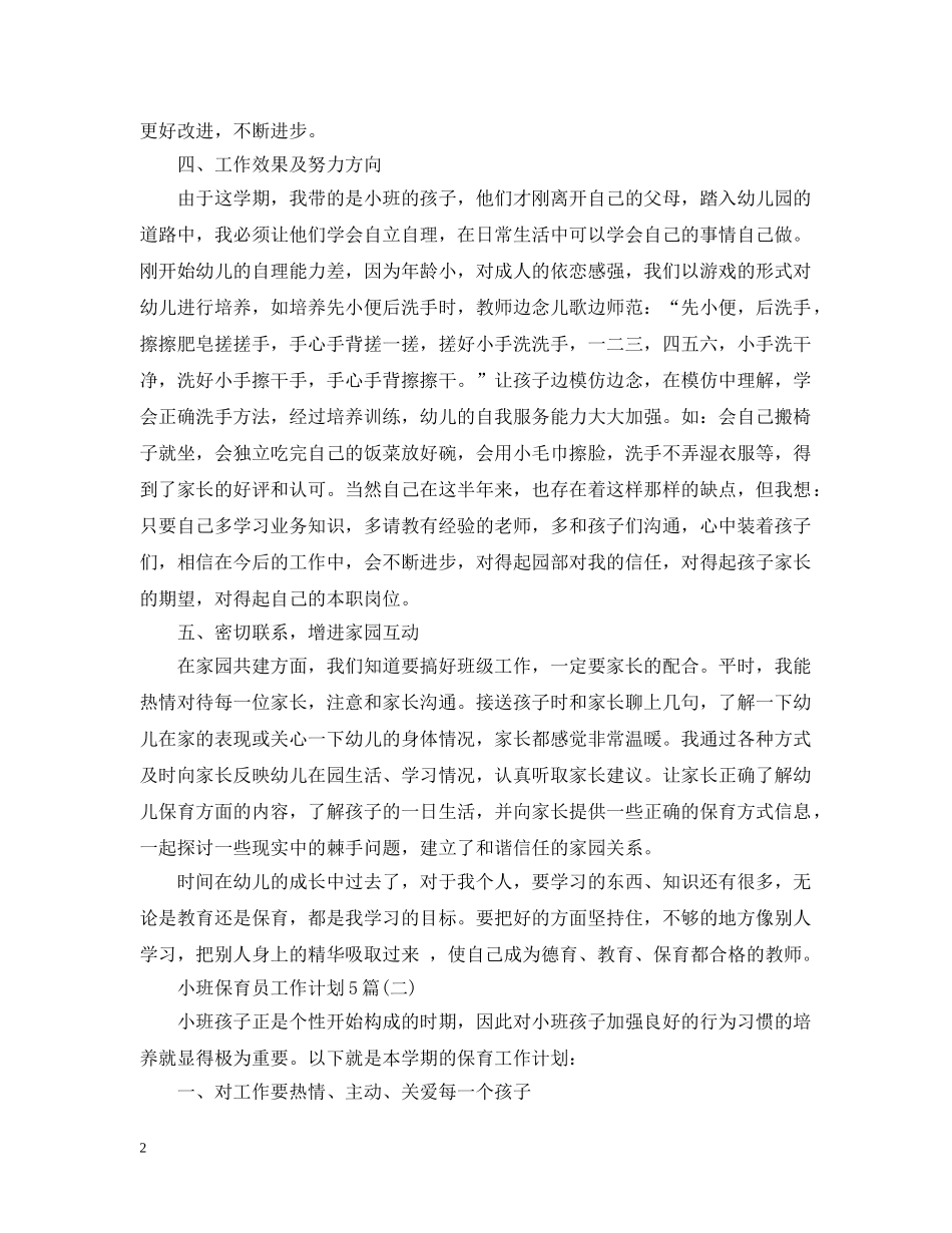 小班保育员工作计划5篇 _第2页