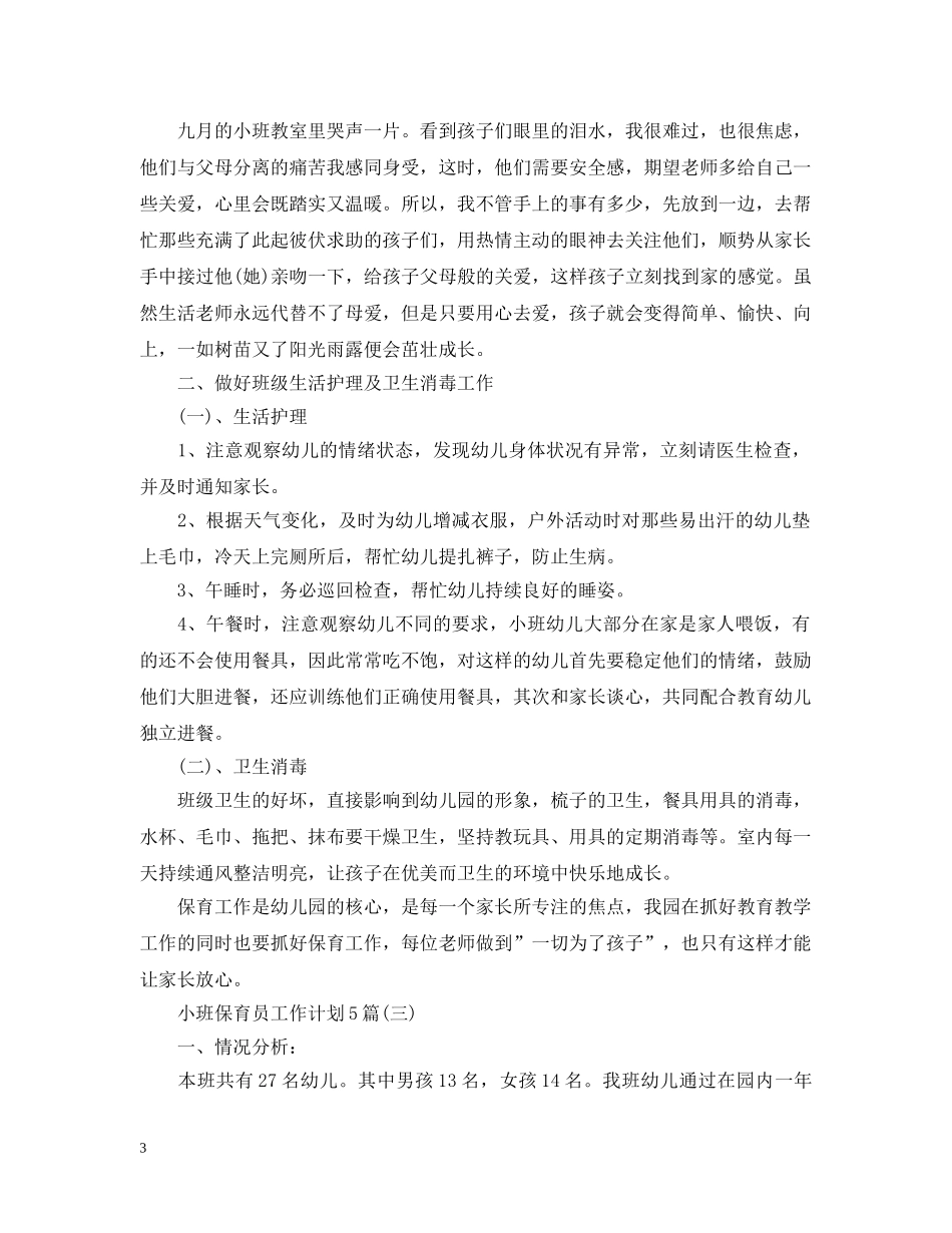 小班保育员工作计划5篇 _第3页