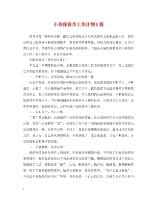 小班保育员工作计划5篇 