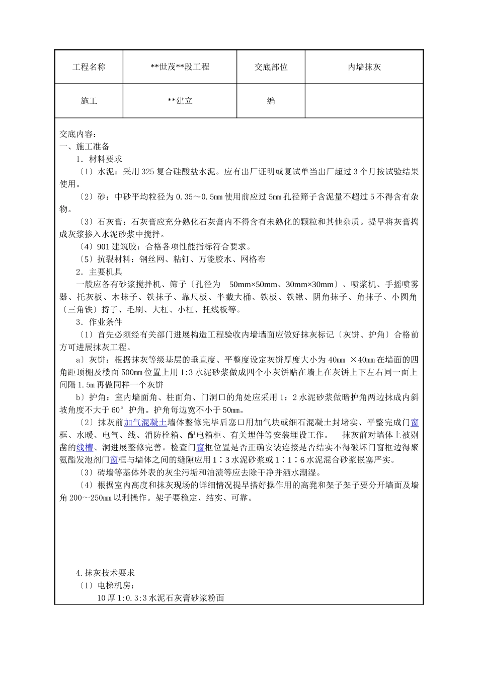 内墙抹灰技术交底1_第1页