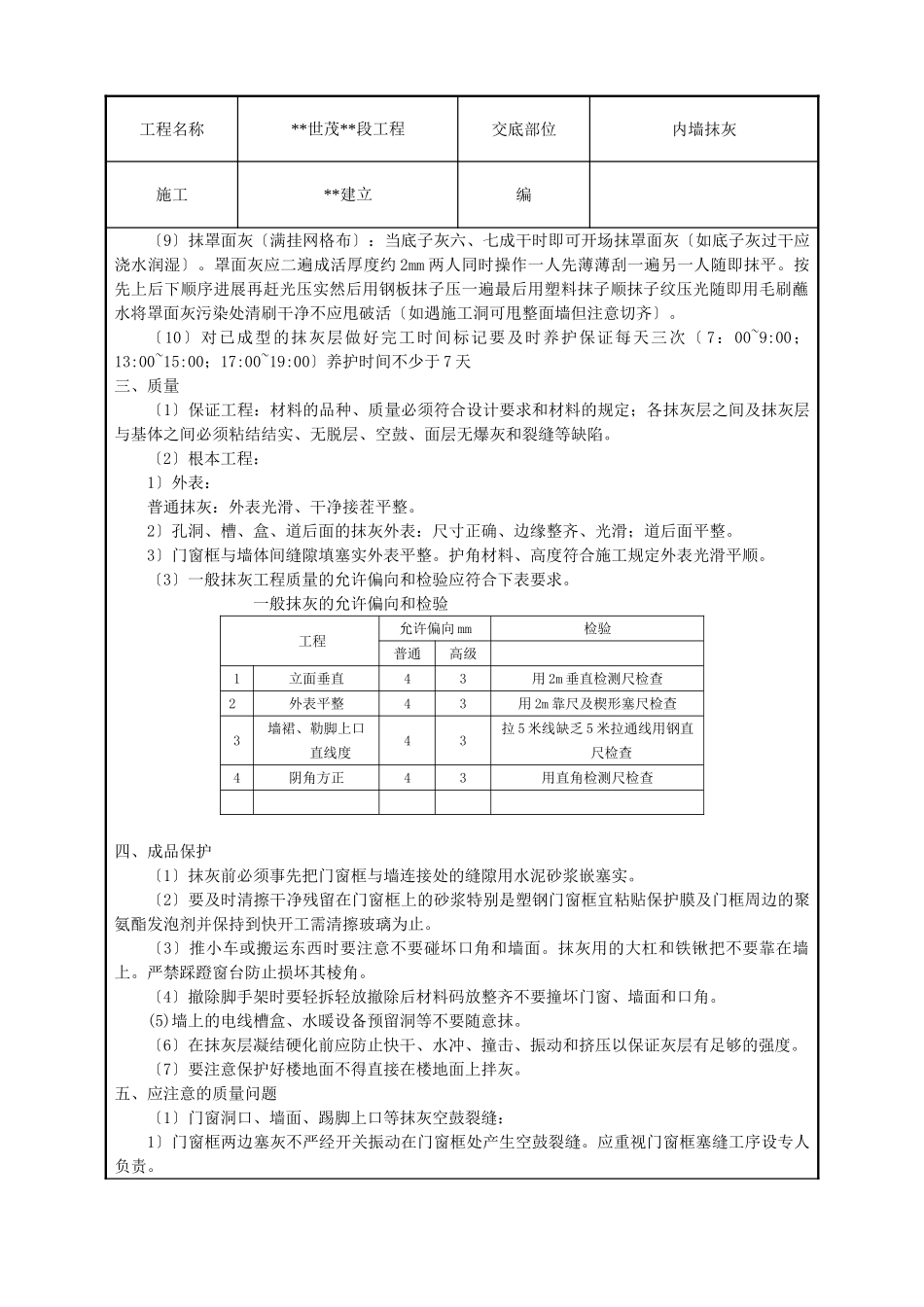 内墙抹灰技术交底1_第3页